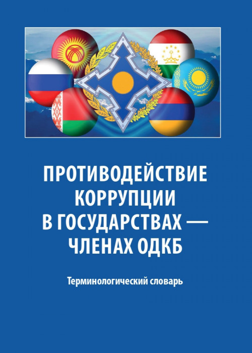 Аксенов А.Н., Воронин С.А., Камышанский Д.Ю., Набиев С.Р., Попов А.И. Противодействие коррупции в государствах — членах ОДКБ: терминологический словарь / под общ. ред. И.А. Близнеца