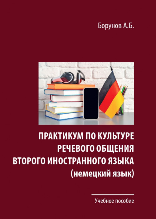 Борунов А.Б. Практикум по культуре речевого общения второго иностранного языка (немецкий язык) : учебное пособие