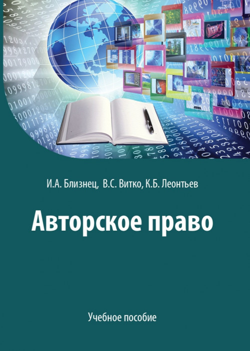 Авторское право: учебное пособие / И.А. Близнец, В.С. Витко, К.Б. Леонтьев