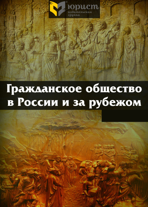 Гражданское общество в России и за рубежом