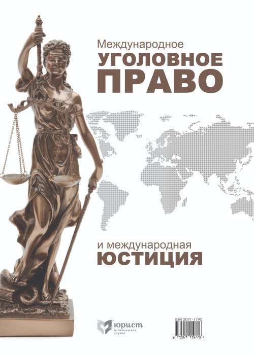 Международное уголовное право и международная юстиция
