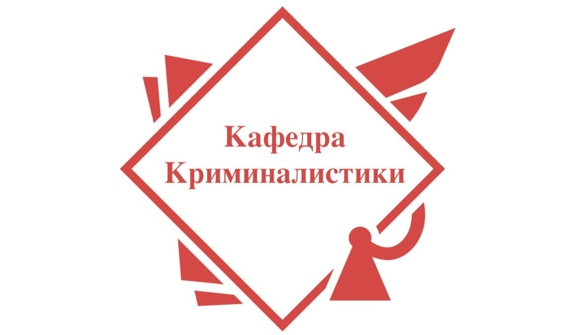 Кафедра криминалистики