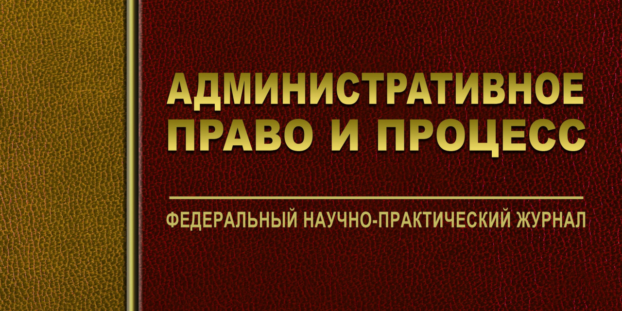 Редакция журнала «Административное право и процесс» возобновляет прием  статей - Издательская группа ЮРИСТ