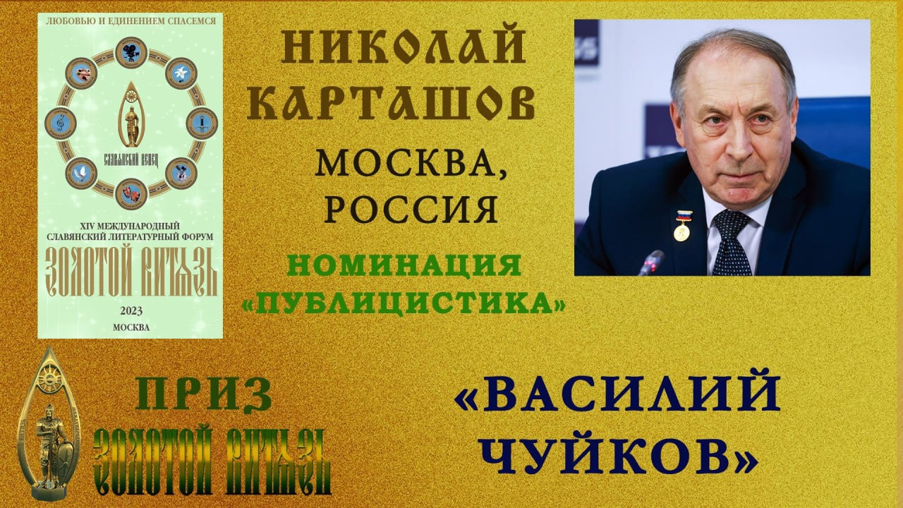 Шеф-редактор журнала «Человек и закон» Н.А. Карташов удостоен «Золотого ...