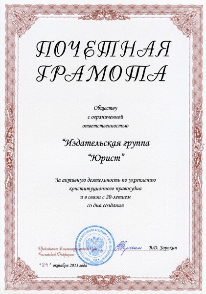 Почётная грамота Конституционного Суда Российской Федерации