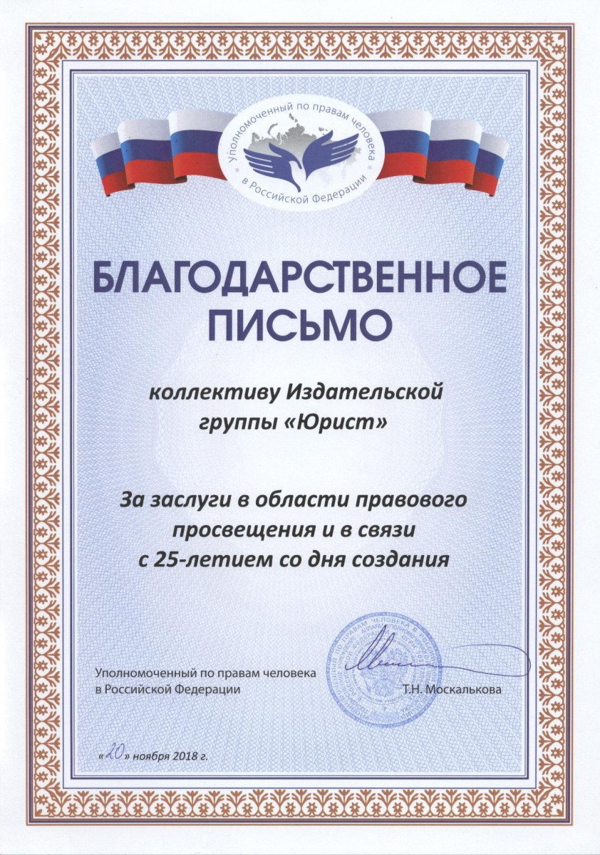 Благодарственное письмо Уполномоченно по правам человека в Российской Федерации