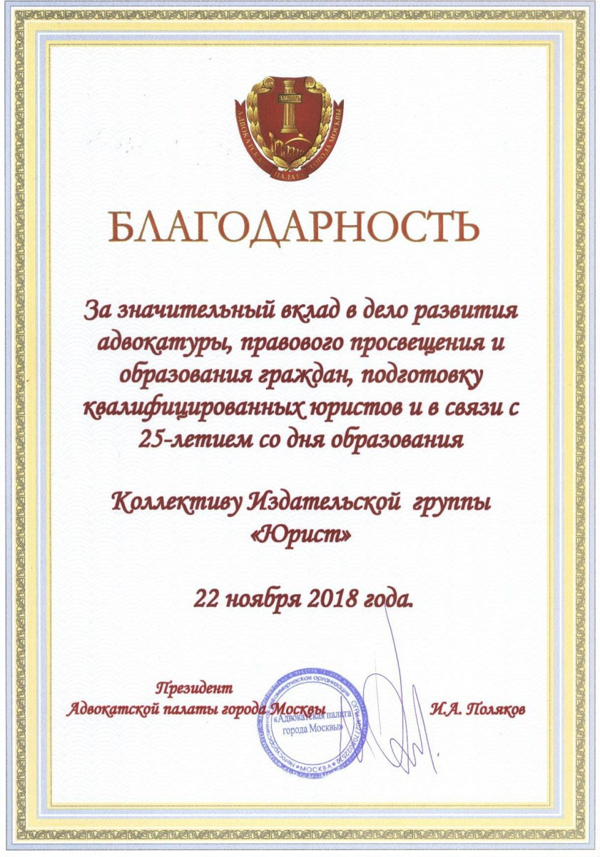 Благодарность Адвокатской палаты города Москвы